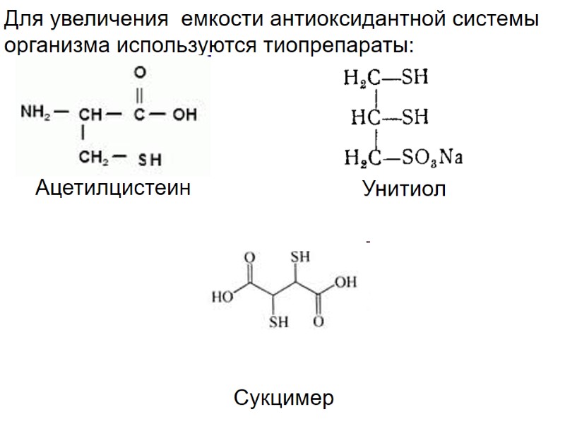Для увеличения  емкости антиоксидантной системы организма используются тиопрепараты: Сукцимер Унитиол Ацетилцистеин